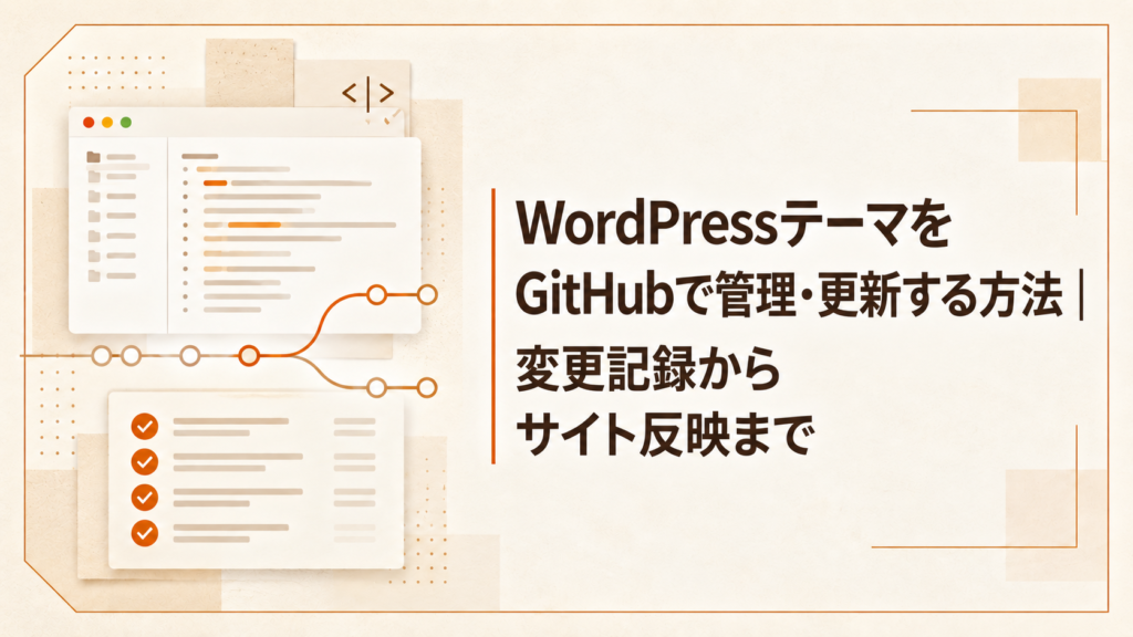 WordPressテーマをGitHubで管理・更新する方法｜変更記録からサイト反映まで