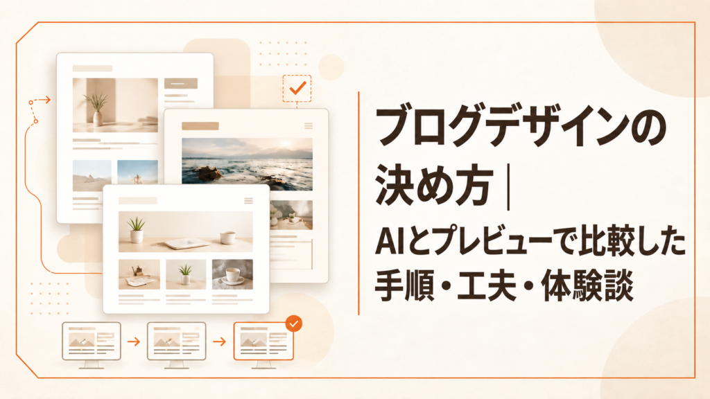 ブログデザインの決め方｜AIとプレビューで比較した手順・工夫・体験談