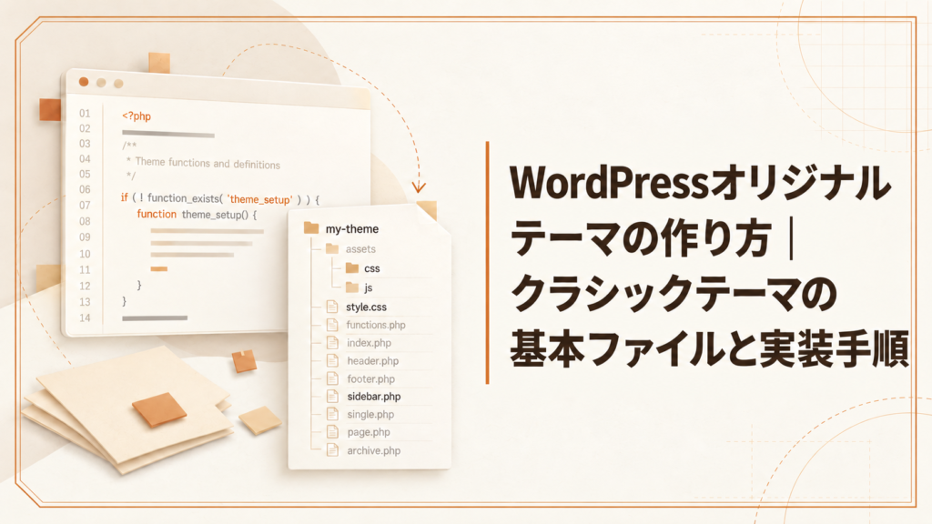 WordPressオリジナルテーマの作り方｜クラシックテーマの基本ファイルと実装手順