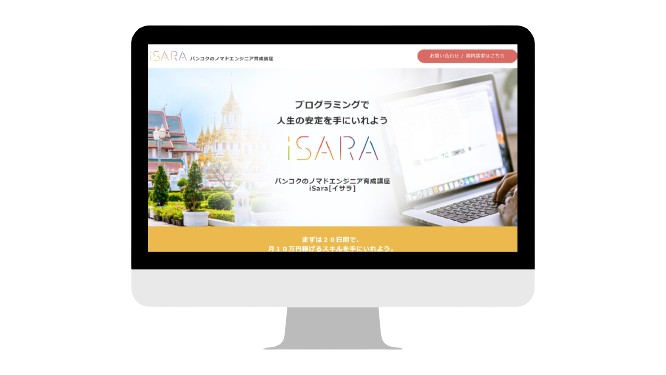 iSaraのランディングページを模写した画面