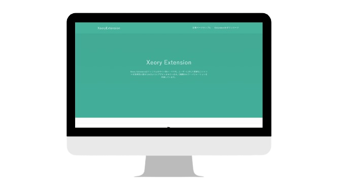 Xeory Extensionを題材に制作したWebページの画面