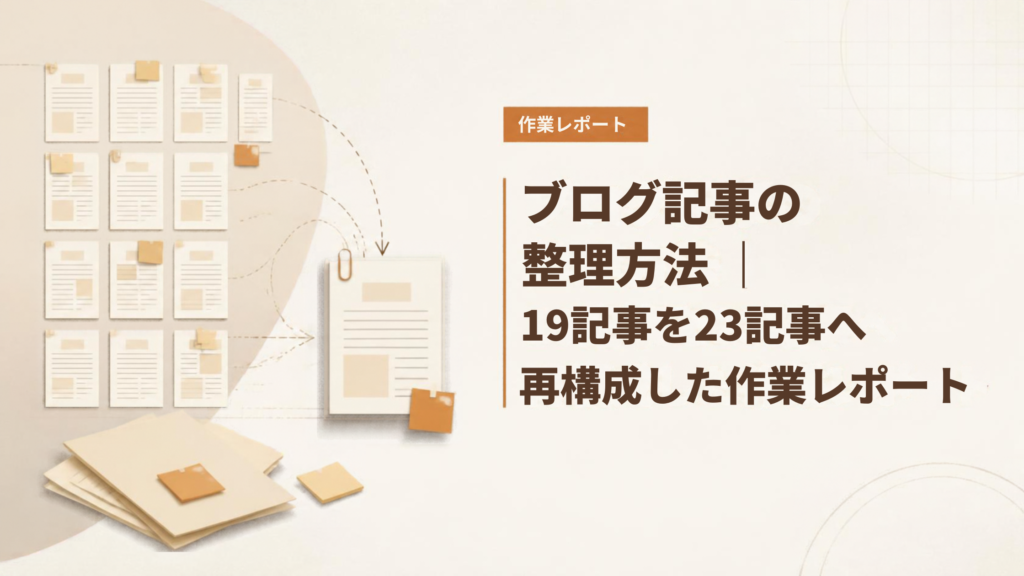 ブログ記事の整理方法|19記事を23記事へ再構成した作業レポート