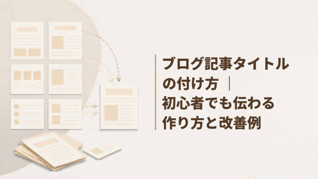 ブログ記事タイトルの付け方|初心者でも伝わる作り方と改善例