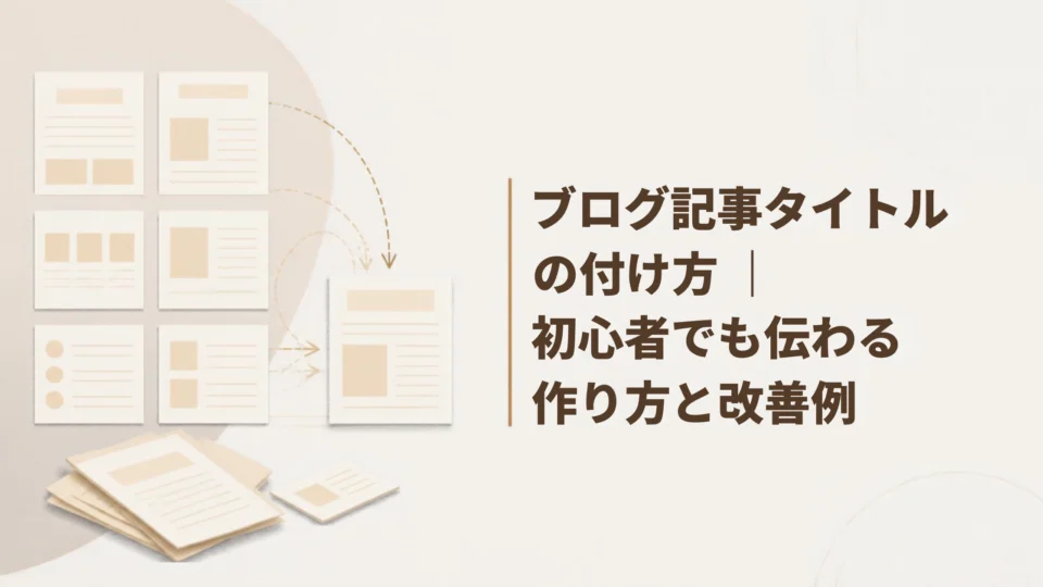 ブログ記事タイトルの付け方｜初心者でも伝わる作り方と改善例
