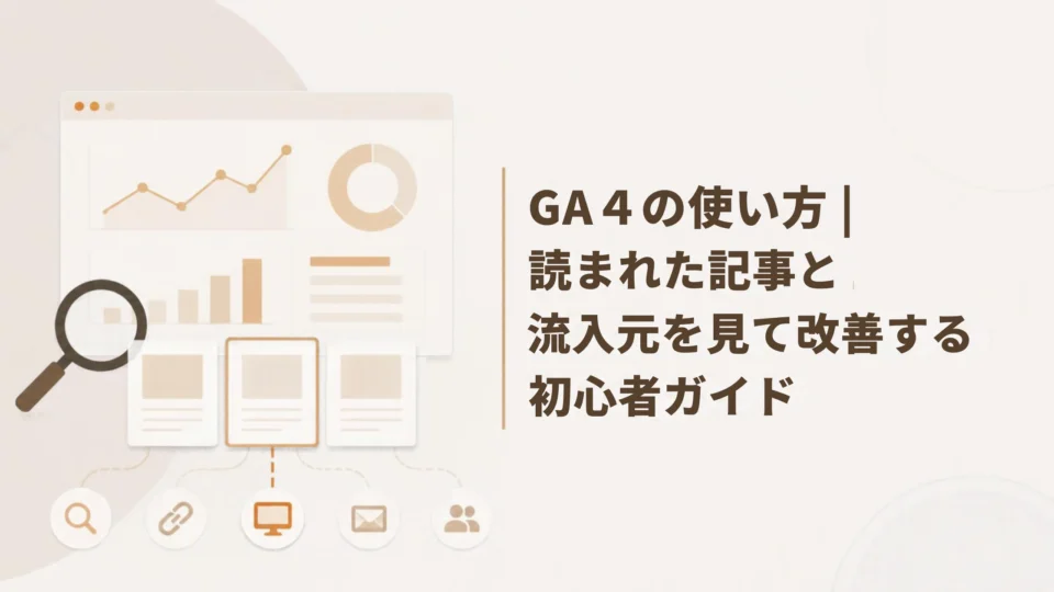 GA4の使い方｜読まれた記事と流入元を見て改善する初心者ガイド