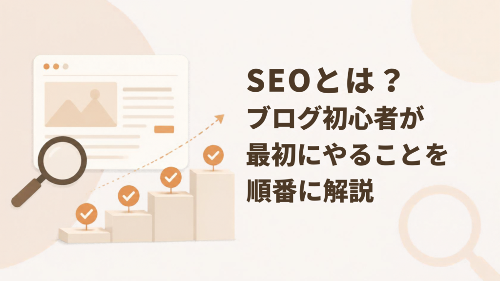 SEOとは?ブログ初心者が最初にやることを順番に解説
