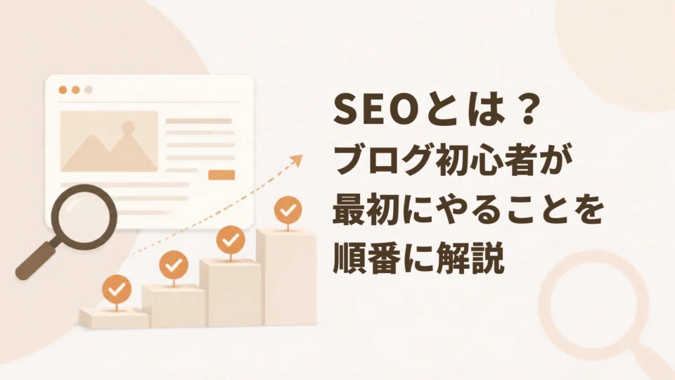 SEOとは？ブログ初心者が最初にやることを順番に解説