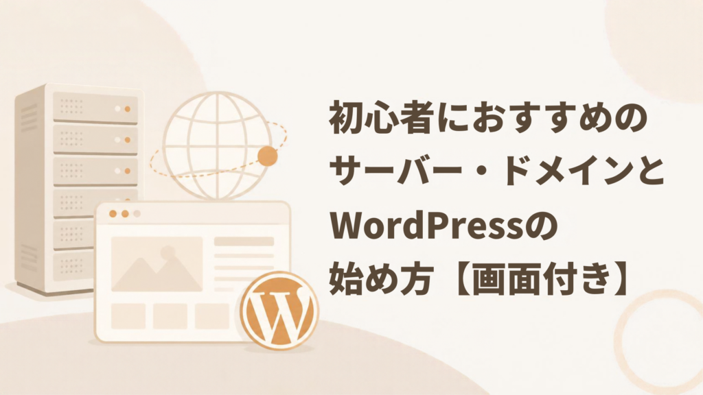 初心者におすすめのサーバー・ドメインとWordPressの始め方【画面付き】