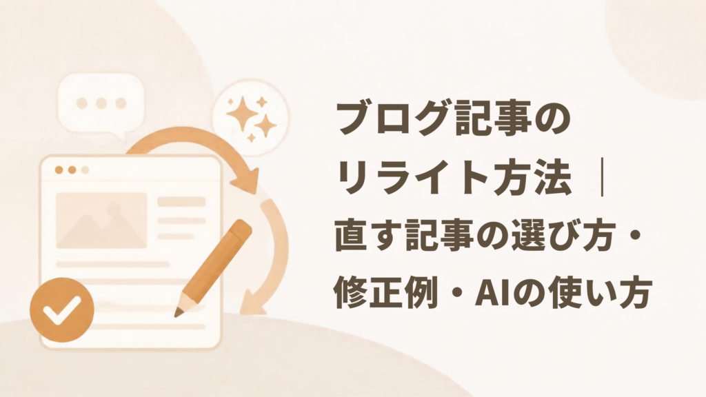 ブログ記事のリライト方法|直す記事の選び方・修正例・AIの使い方
