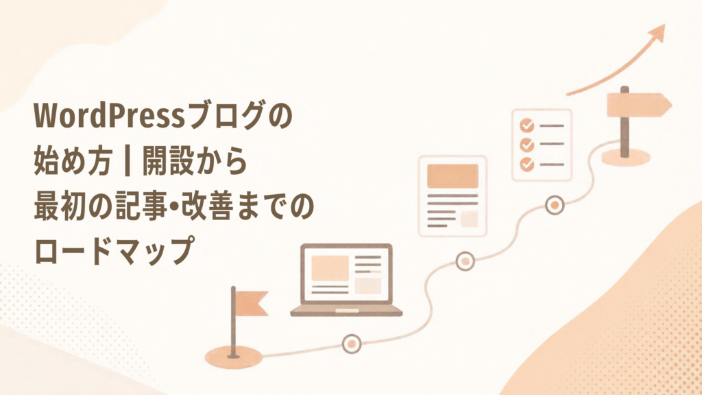 WordPressブログの始め方|開設から最初の記事・改善までのロードマップ