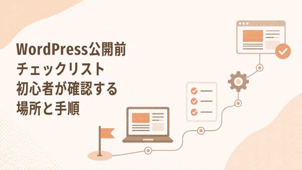 WordPress公開前チェックリスト|初心者が確認する場所と手順を図解