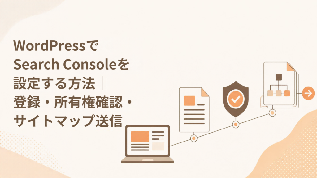 WordPressでSearch Consoleを設定する方法|登録・所有権確認・サイトマップ送信